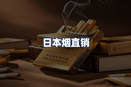 日本烟直销
