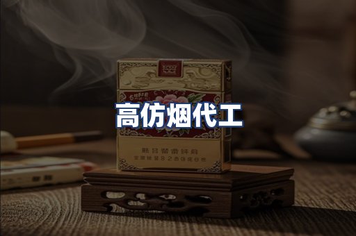 高仿烟代工